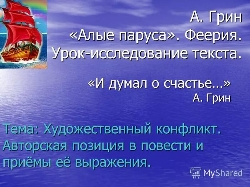 Алые паруса феерия текст