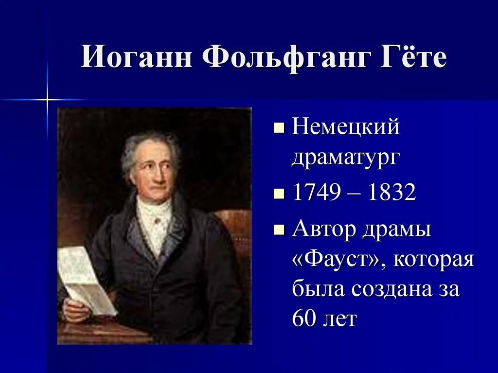 Какое произведение гете. Вольфганг Гете (1749 – 1832). Иоганн Вольфганг гёте идеи Просвещения. Гёте (1749-1832). Иоганн Вольфганг Гете основные идеи Просвещения.