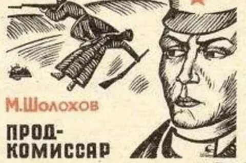 Продкомиссар шолохова кратко