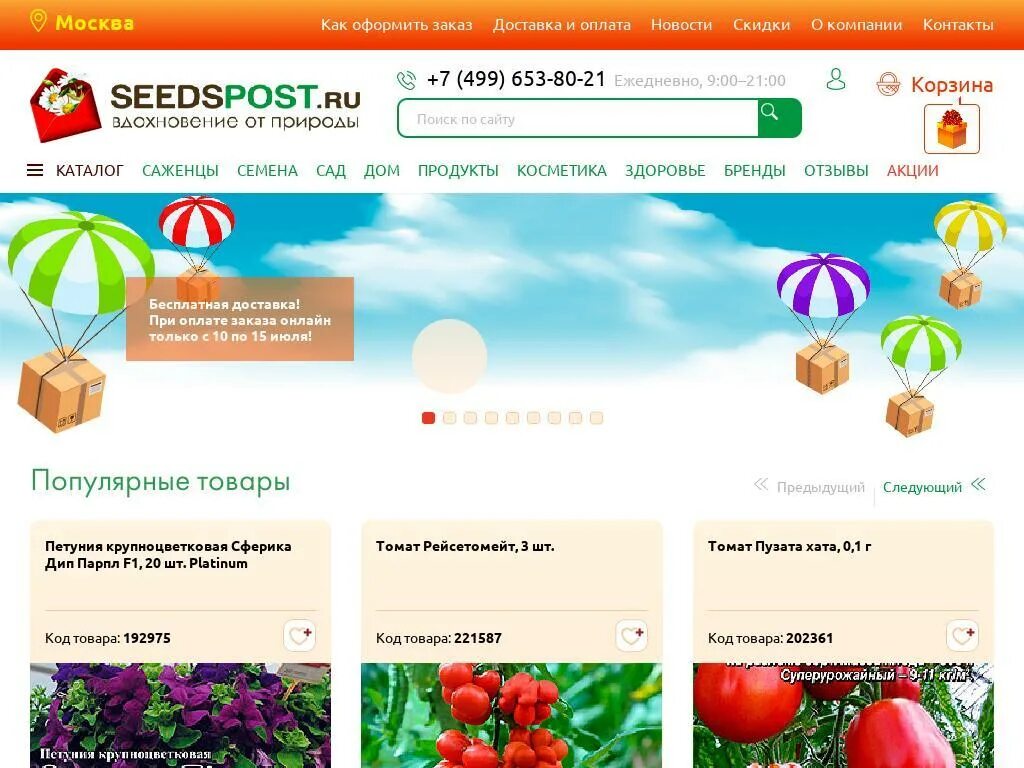 Процветок сайт интернет магазин. Магазин семян. SEEDSPOST семена интернет магазин. Магазин семян и саженцев. Магазин semena ru.