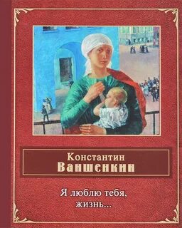 Я люблю тебя жизнь год