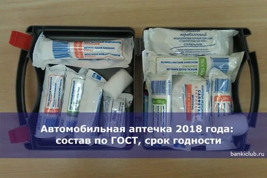 Состав автомобильной аптечки. Аптечка автомобильная ГОСТ. Автомобильная аптечка состав ГОСТ. Срок годности аптечки автомобильной для техосмотра.