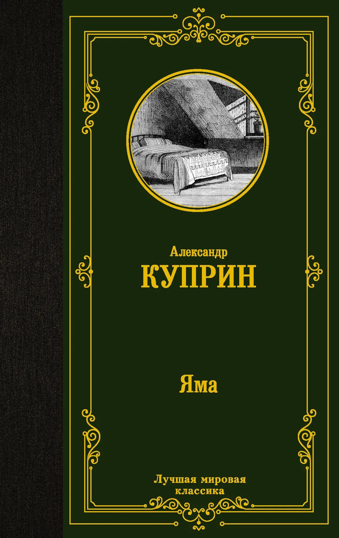 Куприн яма о чем. Книга яма (Куприн а.и.). Яма классика Куприн.