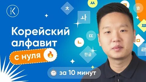 Корейский язык в москве