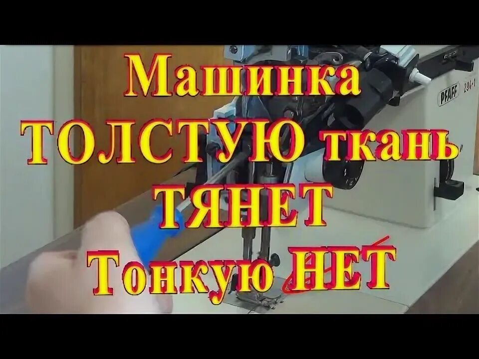 Как прошить толстую ткань. Машинка тянет ткань как исправить. как отрегулировать машинку на толстую ткань. машинка не тянет ткань под лапкой- как устранить.