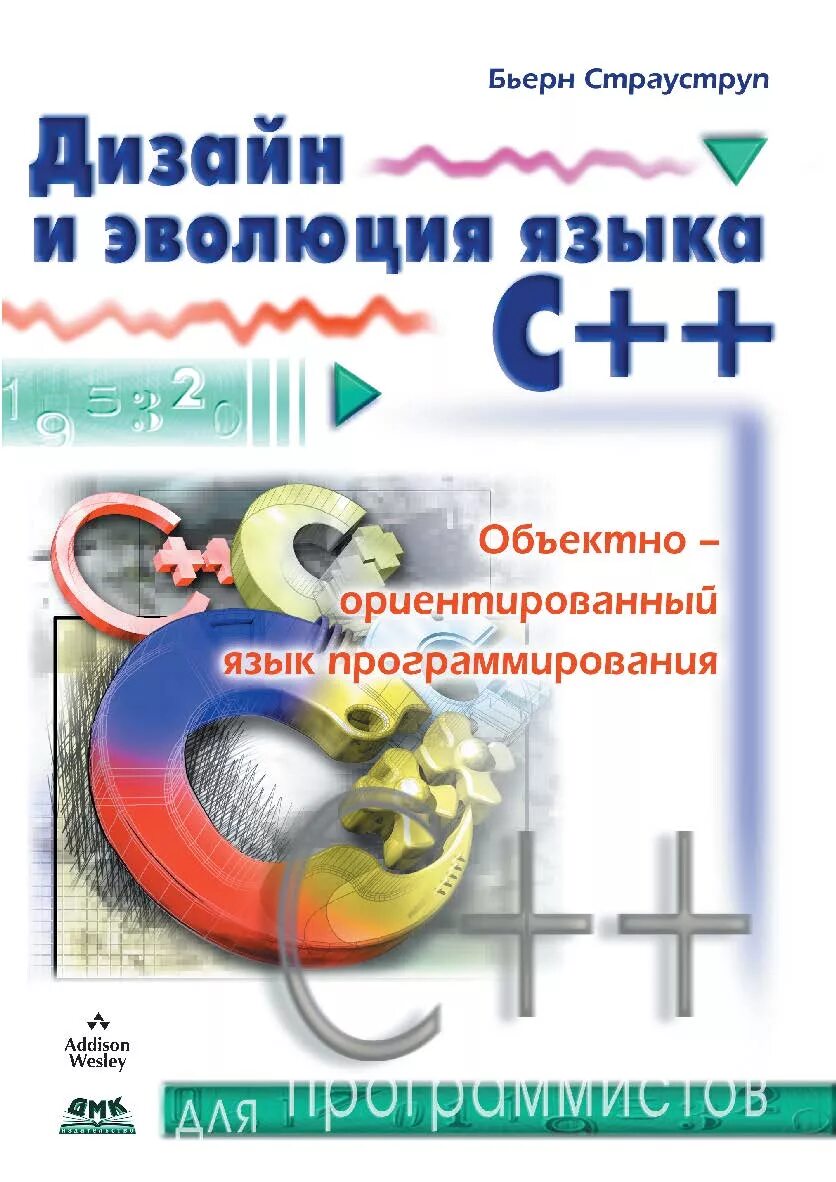 Книга страуструпа язык программирования c. Бьерн страуструп - дизайн и эволюция языка c++. дизайн и эволюция c++ книга. бьёрн страуструп книга дизай и эволюция языка. дизайн и эволюция c++.