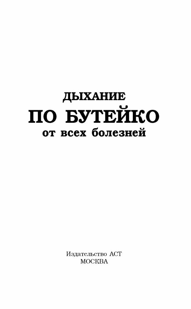 Дыхание по бутейко практика и теория. Дыхательная гимнастика бутейко. Дыхательная гимнастика константина бутейко. Метод бутейко дыхательная. Метод дыхания по бутейко.