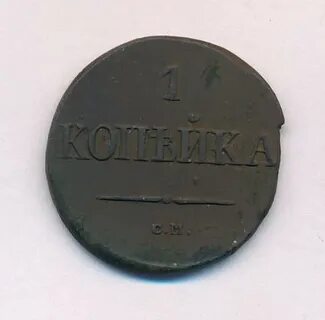 1 копейка 1831