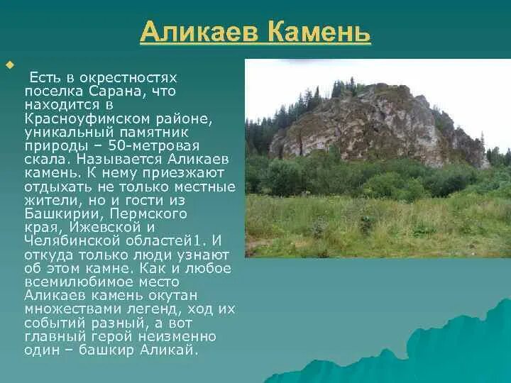 Легенды урала буклет. Аликаев камень достопримечательности Свердловской области. Сарана поселок Аликаев камень. Аликаев камень в Красноуфимском районе. Аликаев камень в Красноуфимском районе Свердловской.