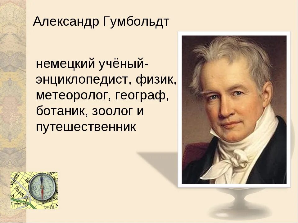 Учёным Александром фон Гумбольдтом. Гумбольдт открытия в географии.