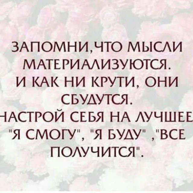 Мысли реально материальны. Мысли материальны. мысли и слова материальны. запомни мысли материализуются. мысли материальны цитаты.
