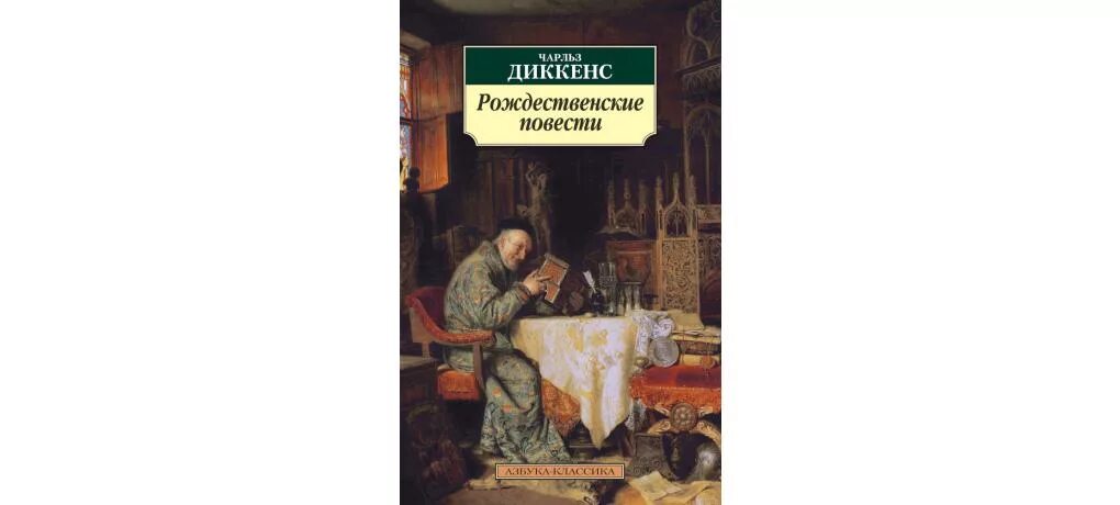 Читать книги диккенса