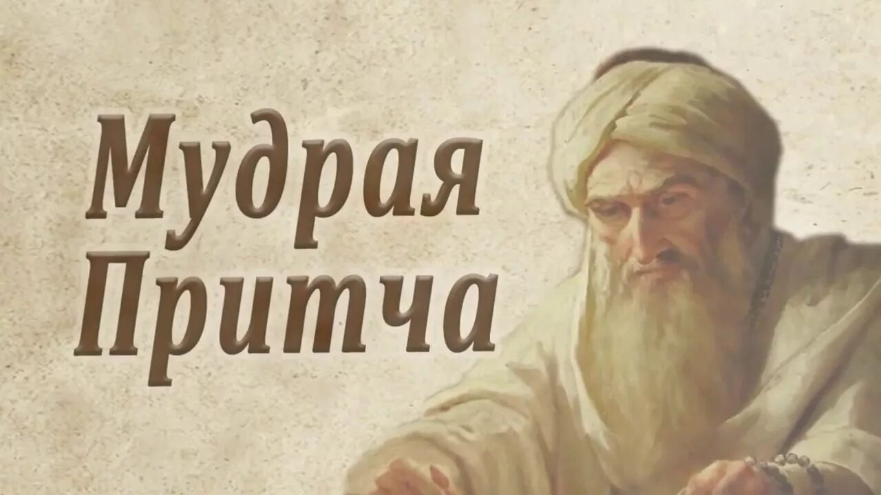 Притча недели. Притча о мудреце. притча надпись. мудрые притчи. притчи фотографии.