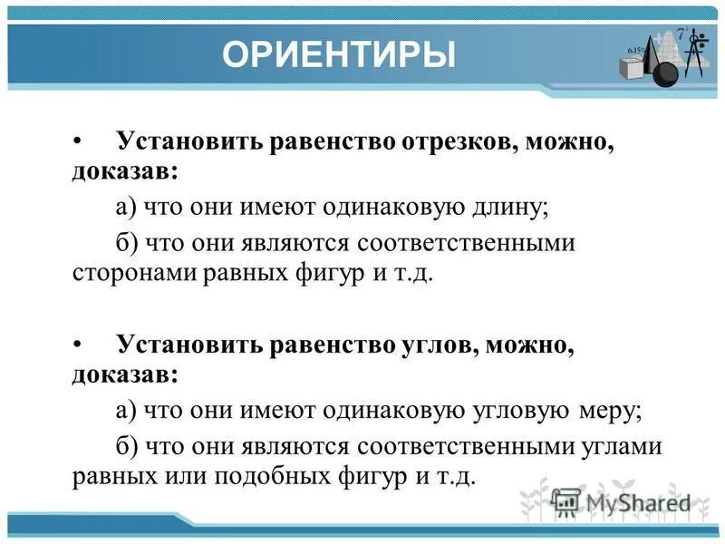 доказательство равенства отрезков. равенство отрезков определение. равенство отрезков определение. основное свойство откладывания отрезков. равенство отрезков определение.