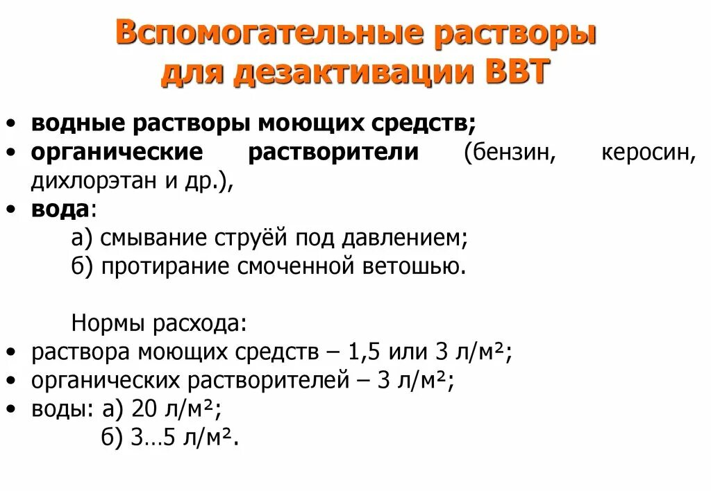 Растворы для дезактивации. Дезактивирующие вещества и растворы. Растворы для дезактивации вооружения и техники. Hfcndjh LK для дезактивации. Методики приготовления растворов