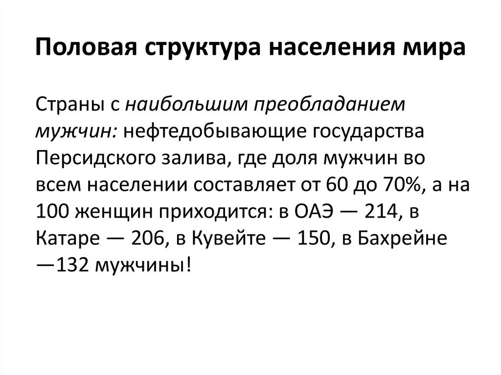 Преобладают женщины страны. В каких странах преобладает женское население. Половозрастная структура населения. В структуре населения какой страны преобладают мужчины. Возрастной состав населения карта.
