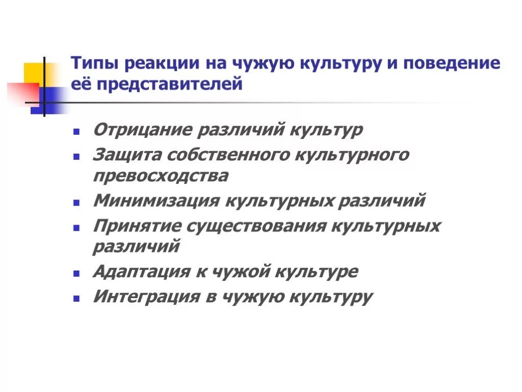 Типы реакции на другую культуру. Типы реакций на другую культуру и ее представителей.. отрицание различий культур. минимизация культурных различий это.