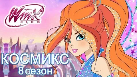 Песнь винкс