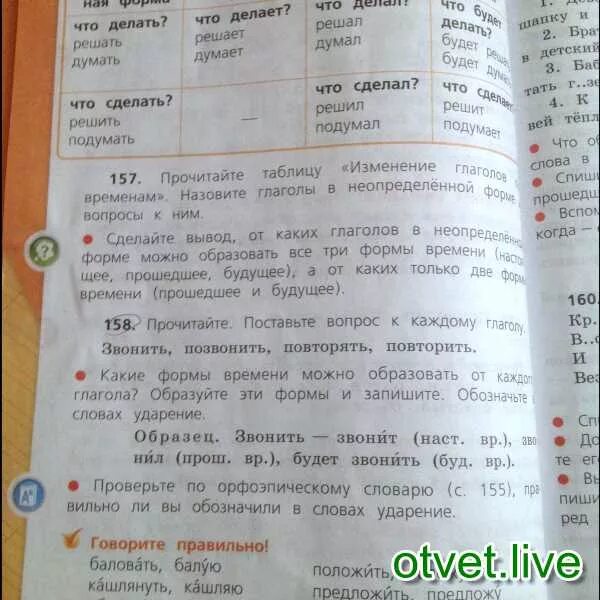 Баловаться звонить повторить клеить. Слово позвонить в настоящем времени. Поставьте вопрос к каждому глаголу звонить позвонить. Слово звонить в настоящем времени. Звонить позвонить повторять повторить.