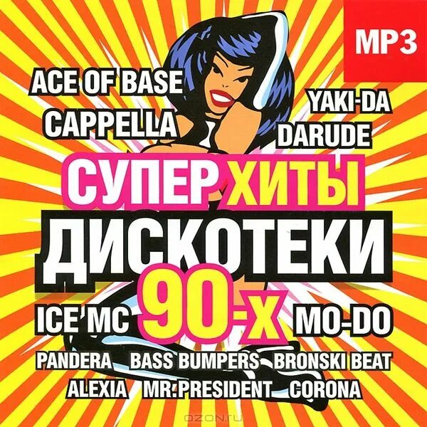 Суперхиты дискотеки. Дискотека 90-х. Хиты 90. Сборник суперхиты дискотеки 90-х. Дискотека 90 супер хиты.