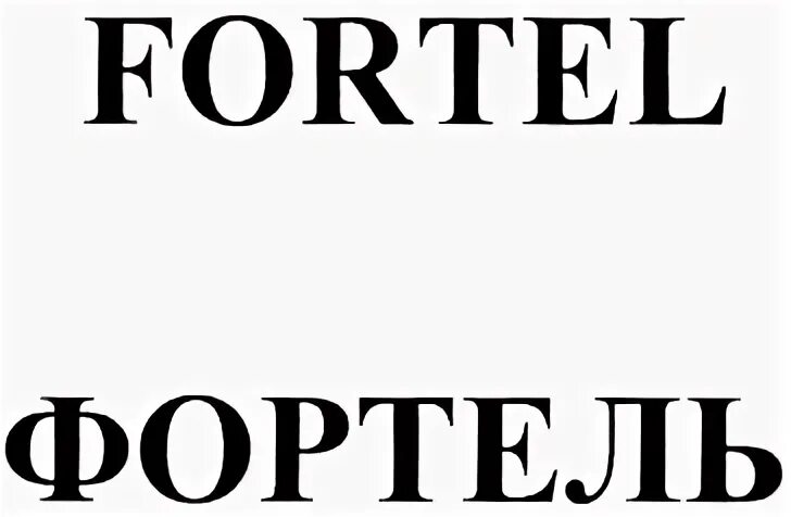 Фортель это
