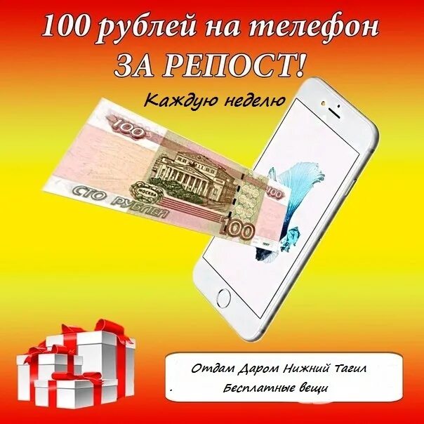 100 Руб на телефон. СТО рублей на телефон. Конкурс 100 рублей на телефон. Акция 100 рублей на телефон.