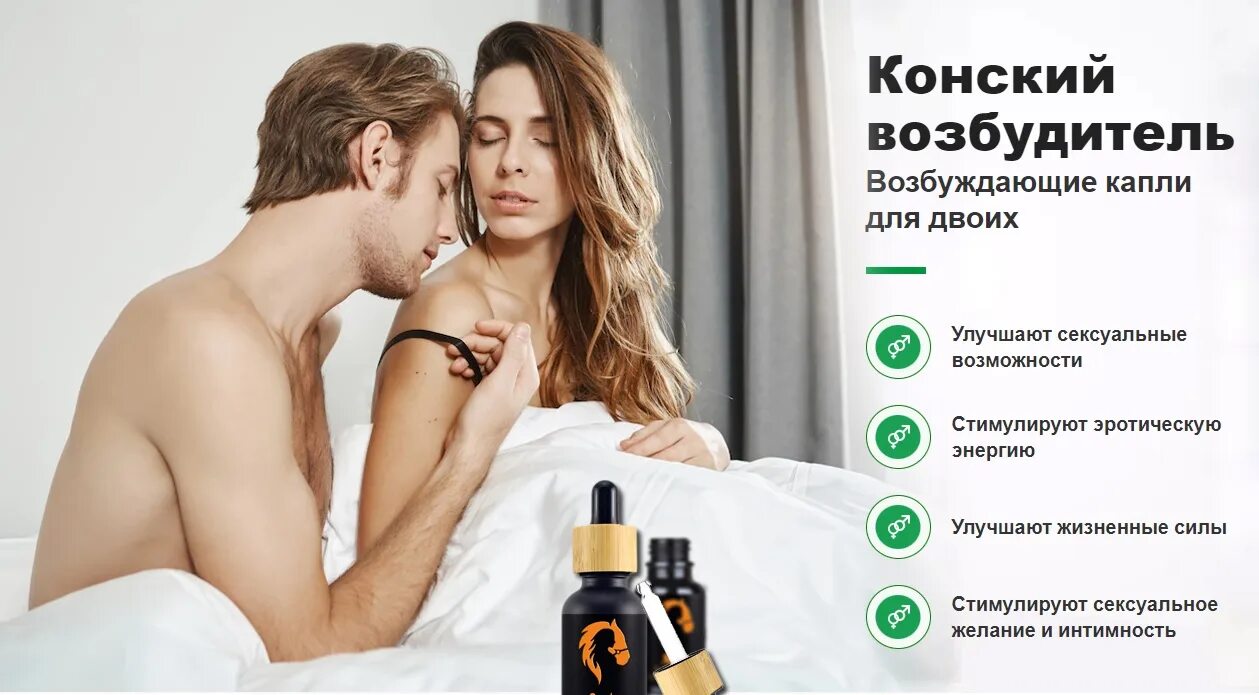 Что такое афродизиак для мужчин простыми словами. Конский возбудитель для женщин. афродизиак для мужчин и женщин. капли для женщин возбудитель. возбудитель для мужчин быстрого.