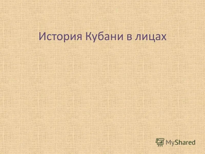 Из истории кубанских фамилий