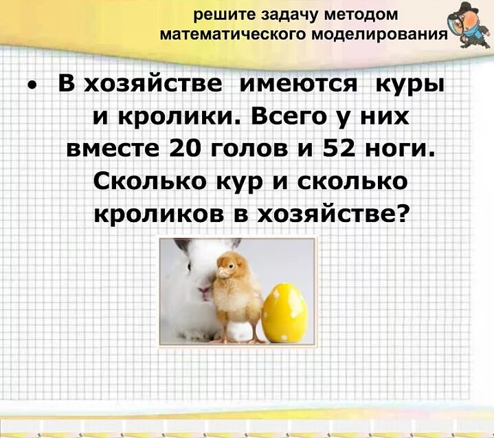 20 голов 52 ноги сколько кур. 20 голов 52 ноги сколько кур