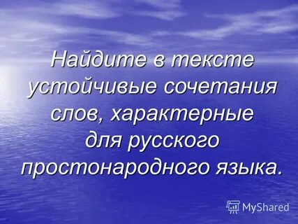 Назовите наиболее типичные слова и сочетания слов