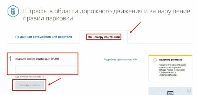 Проверка уина ювелирных. УИН проверить штраф по номеру постановления. Проверка штрафов по постановлению. Штраф ГИБДД по УИН. Где найти номер постановления штрафа.