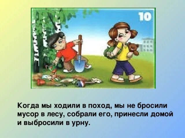 Как решить загадку я иду в поход. Мы идем в поход. Ходили мы походами. Я иду в поход. Не бросайте мусор в лесу.