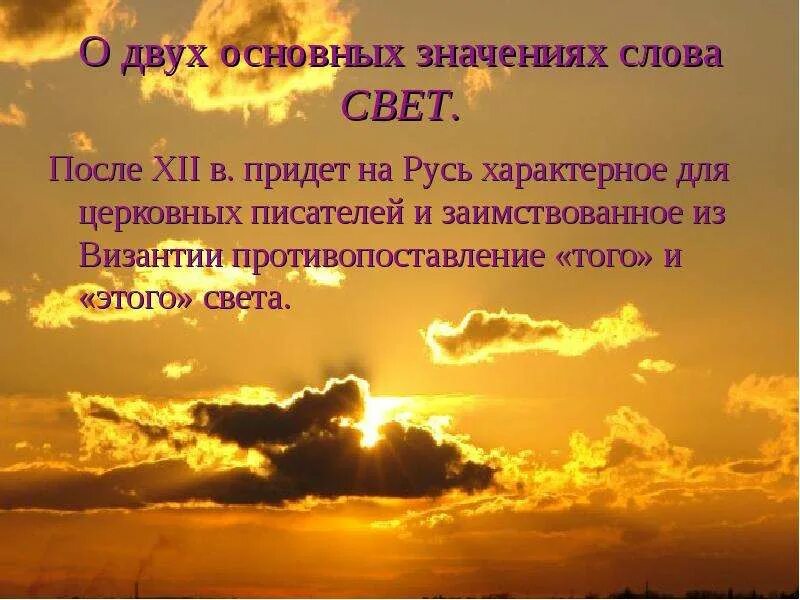 Слово свет в произведениях. Значение слова свет. Заимствованив природе и свет. Русь значит свет. Заимствование в природе света.