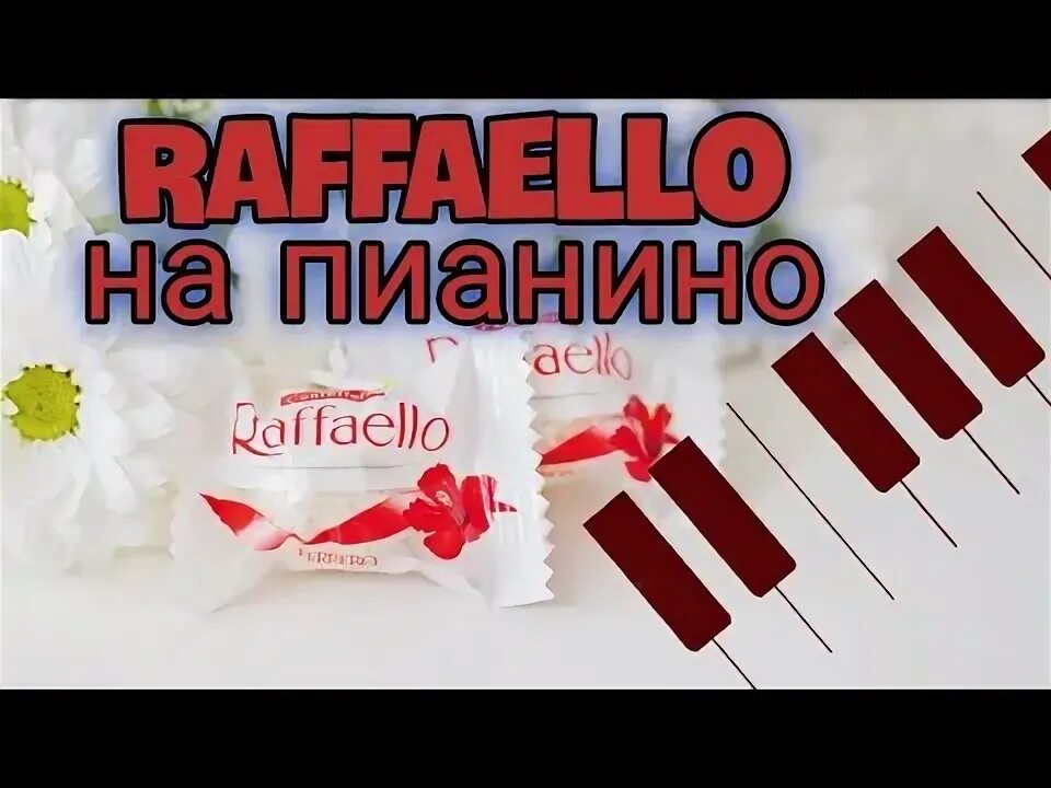 Музыка из рекламы рафаэлло. Raffaello реклама. Raffaello ноты для фортепиано. Раффаэлло песни. Песня рафаэлло.