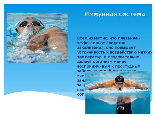 Плавание иммунитет. Влияние плавания на организм. плавание закаливание организма. плавание для укрепления здоровья. плавание эффективное средство.