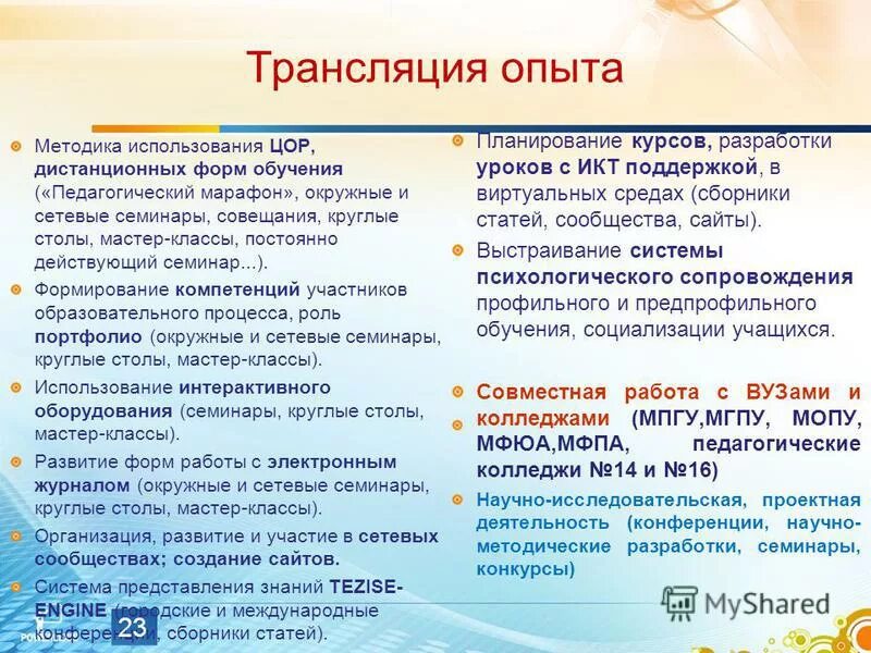 Трансляция опыта. Трансляция опыта