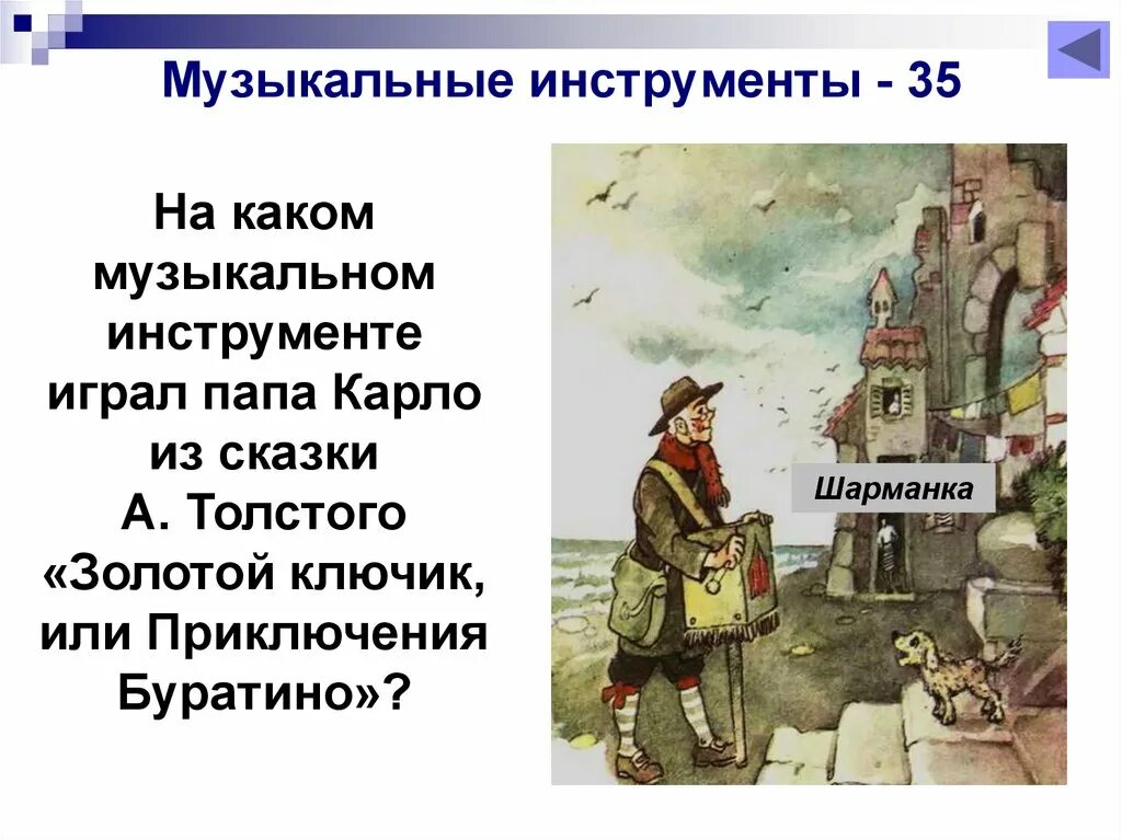 На каком инструменте играл папа карло. Буратино и музыкальные инструменты. приключения буратино на каком инструменте играл. музыкальные инструменты в мастерской папы карло. папа карло с шарманкой.