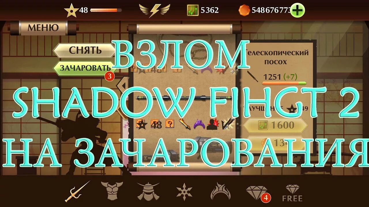 Взломанный шад. Зачарования Шедоу файт 2. Shadow Fight 2 зачарования. Зачарование в шадоу файт 2. Зачары в Shadow Fight 2.