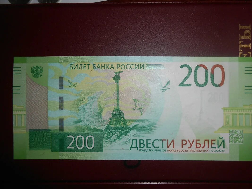 200 Рублей России. Банкнота 200 рублей 2017. Бумажные деньги 200 рублей. Двести рублей купюра.