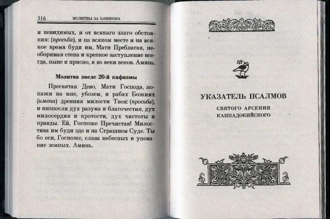 Псалтирь о живых. Псалтирь помощник и покровитель. Паслиипь помощник и покровиткль. Алфавитный указатель псалмов. Псалтирь помощник и покровитель читать.