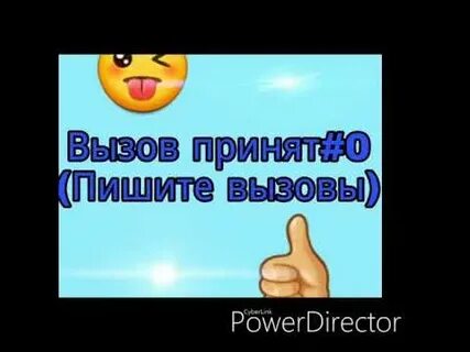Пишут вызов принят