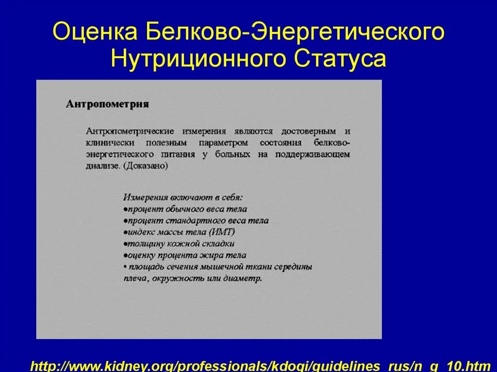 Оценка нутриционного статуса. Оценка нутритивного статуса пациента. Коррекция нутритивного статуса. Методы оценки нутритивногос тасуа.