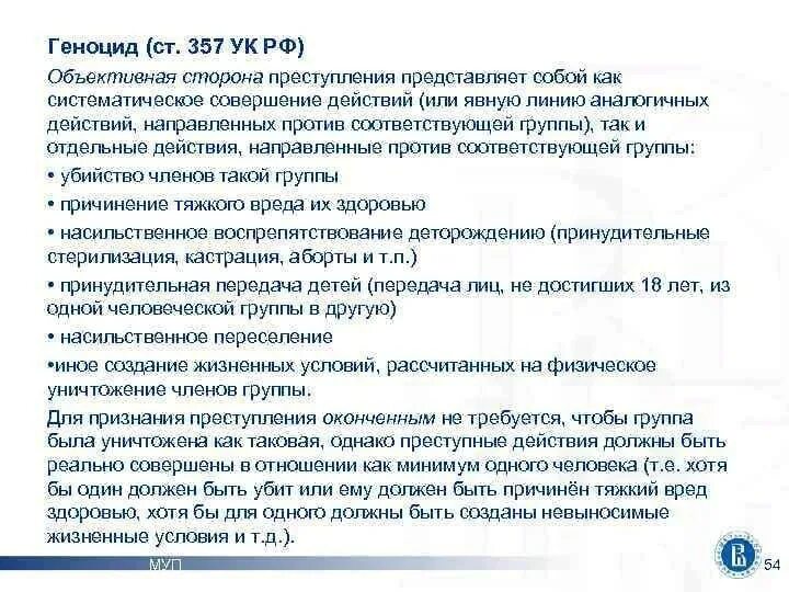 Ст 357 УК РФ. Геноцид УК РФ. Ст УК РФ геноцид. Уголовный кодекс РФ О геноциде.