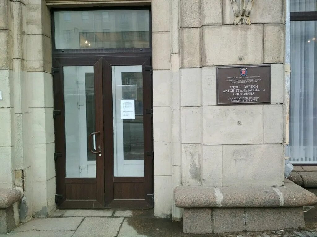Московский загс спб. Отдел загс московского района г. санкт-петербург, санкт-петербург. московский 192-194 загс. загс московского района санкт-петербурга. московский проспект 192 загс санкт-петербурга.