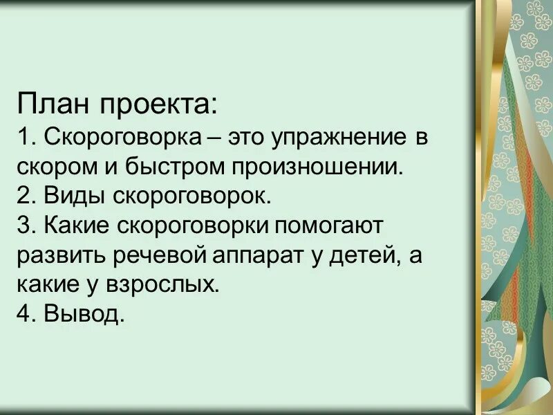 Скороговорки 1 класс по русскому. Скороговорки вывод. Проект скороговорки. Проект на тему скороговорки. Вывод на тему скороговорки.