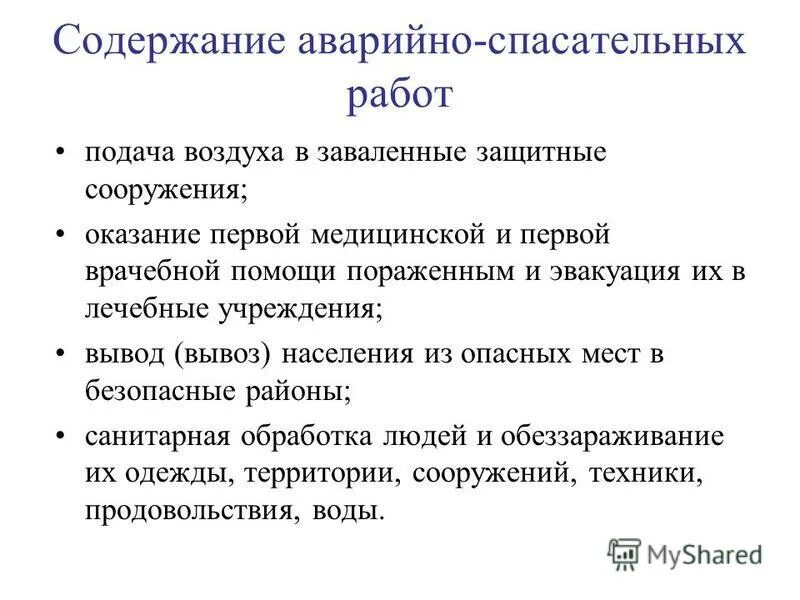Основное содержание аварийно спасательных работ. Основное содержание аварийно спасательных работ
