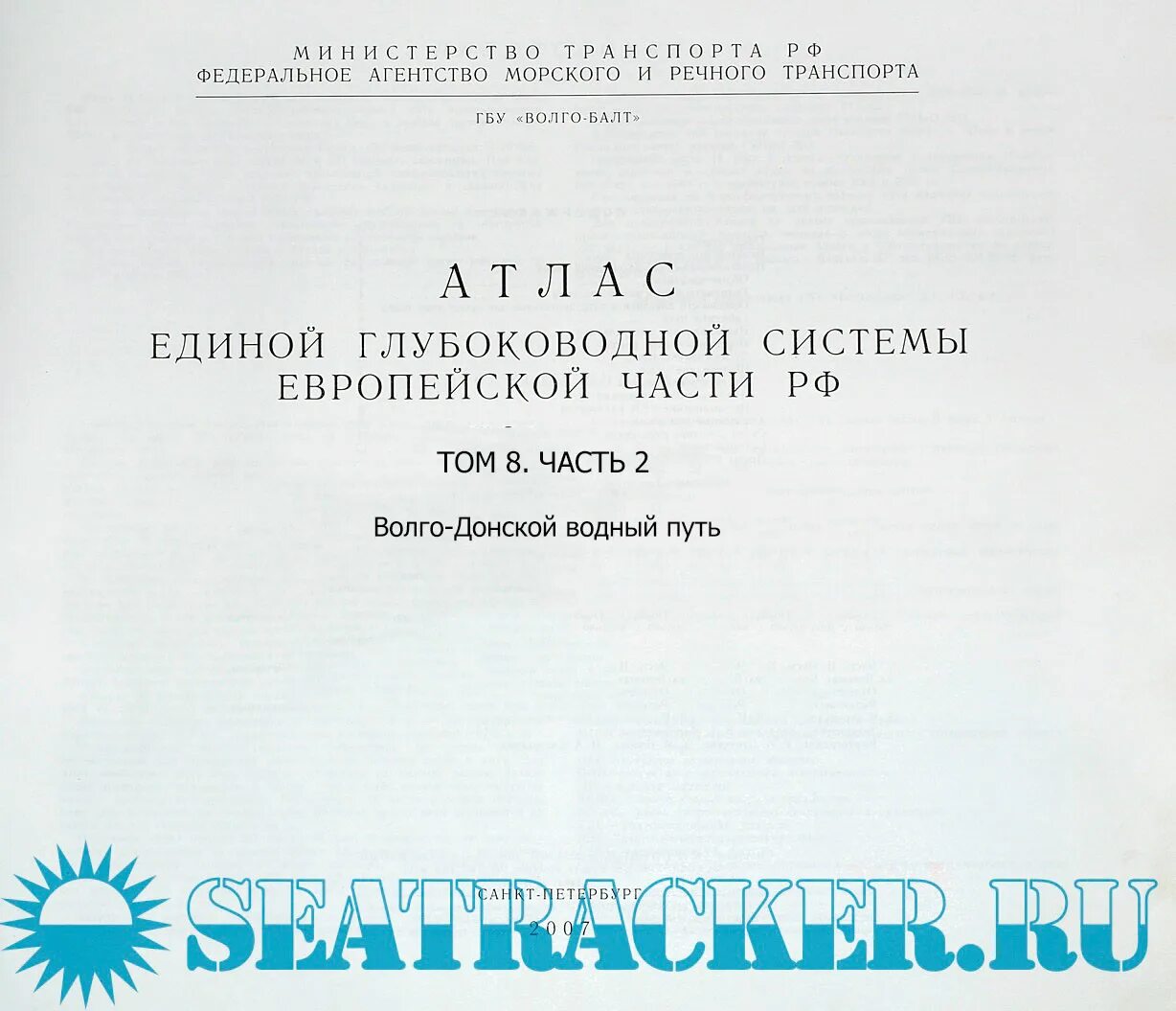 Атлас водных путей. Атлас егс европейской части рф, том 2. Егс европейской части россии. Атлас реки нева 3 том. Атлас единой глубоководной системы европейской части россии.