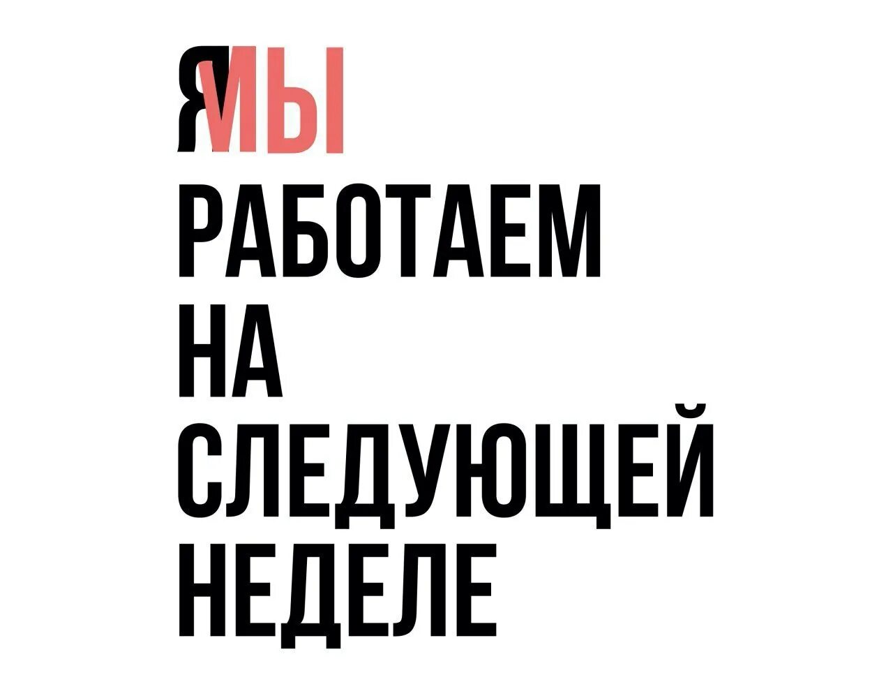 Как работаем на следующей неделе. Я мы работаем. На следующей неделе. На следующей неделе работают. Следующая неделя надпись.