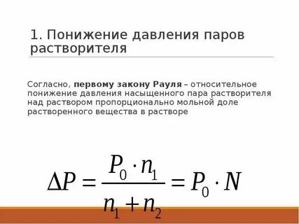 Понижение давления насыщенного пара растворителя над раствором