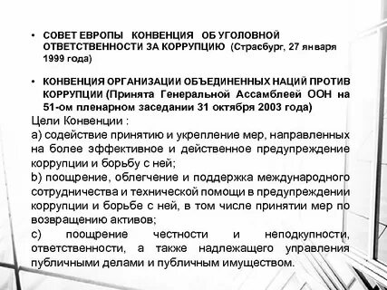 Конвенции по уголовным делам